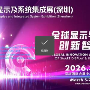 International Smart Display and Integrated System Exhibition (Shenzhen)
